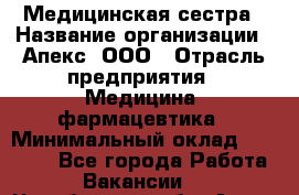 Медицинская сестра › Название организации ­ Апекс, ООО › Отрасль предприятия ­ Медицина, фармацевтика › Минимальный оклад ­ 20 000 - Все города Работа » Вакансии   . Челябинская обл.,Аша г.